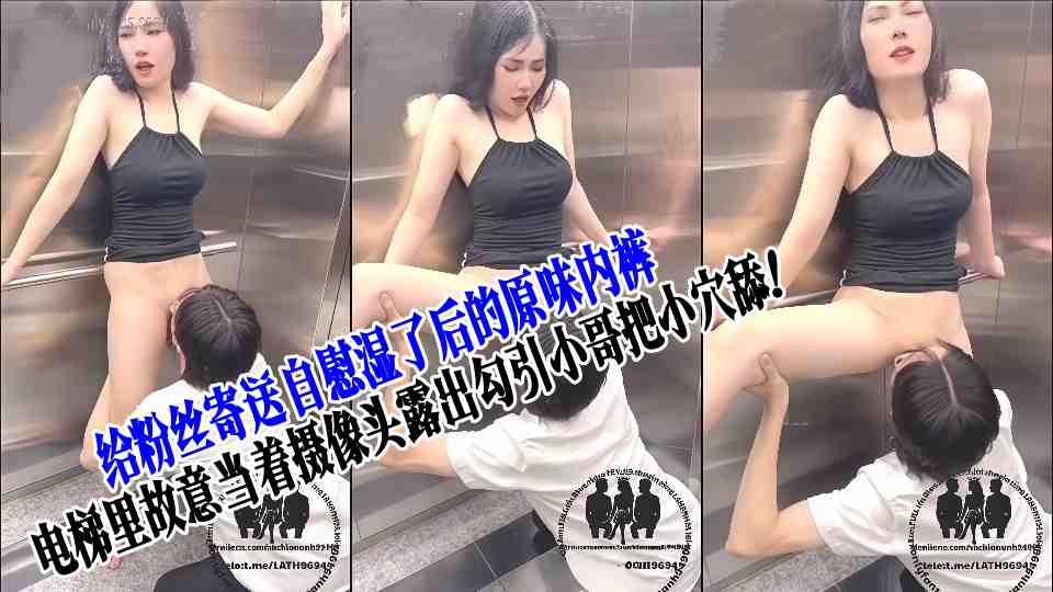 原创博主『vkcklananh9496』给粉丝寄送自慰湿了后的原味内裤，电梯里故意当着摄像头露出勾引小哥把小穴舔！